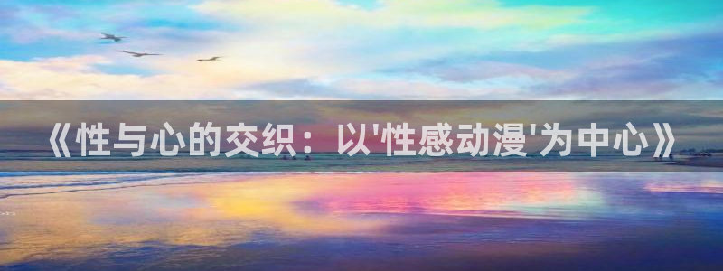 虫虫漫画完结榜：《性与心的交织：以\'性感动漫\'为中心》配图