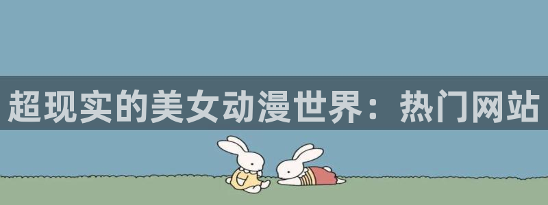 虫虫漫画哪里看：超现实的美女动漫世界：热门网站配图