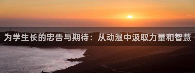 虫虫漫画阅读推荐：为学生长的忠告与期待：从动漫中汲取力量和智慧配图