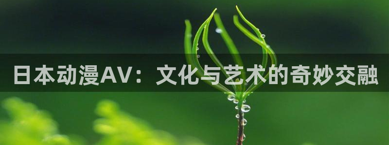 虫虫漫画大全：日本动漫AV：文化与艺术的奇妙交融配图