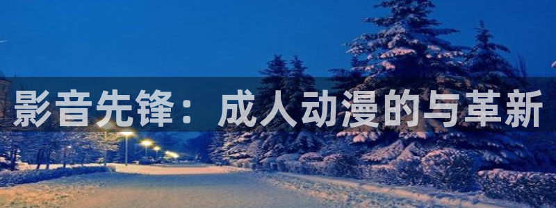 虫虫漫画经典作品：影音先锋：成人动漫的与革新配图