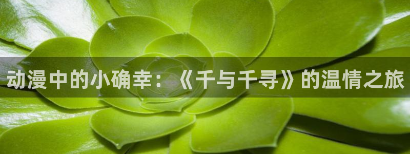 虫虫漫画最新连载：动漫中的小确幸：《千与千寻》的温情之旅配图