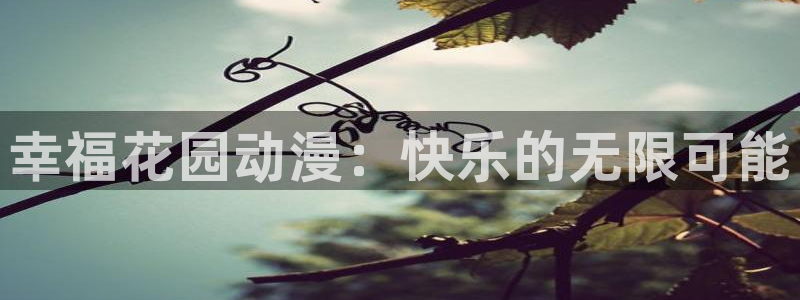 虫虫漫画电脑在线看：幸福花园动漫：快乐的无限可能配图
