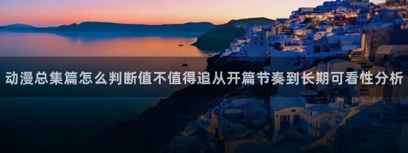 虫虫漫画全部作品:动漫总集篇怎么判断值不值得追从开篇节奏到长期可看性分析配图