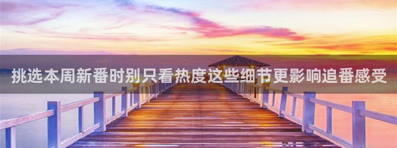 虫虫漫画更新最快：挑选本周新番时别只看热度这些细节更影响追番感受配图