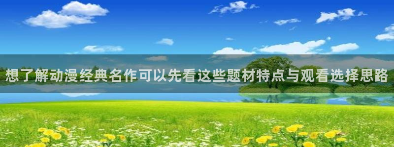 虫虫漫画人气榜：想了解动漫经典名作可以先看这些题材特点与观看选择思路配图