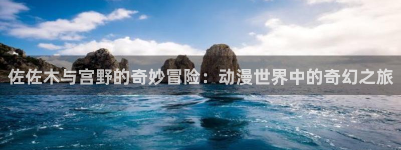 虫虫漫画经典作品：佐佐木与宫野的奇妙冒险：动漫世界中的奇幻之旅配图