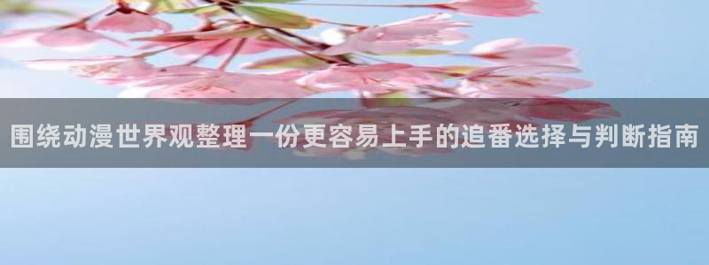 虫虫漫画阅读网：围绕动漫世界观整理一份更容易上手的追番选择与判断指南配图