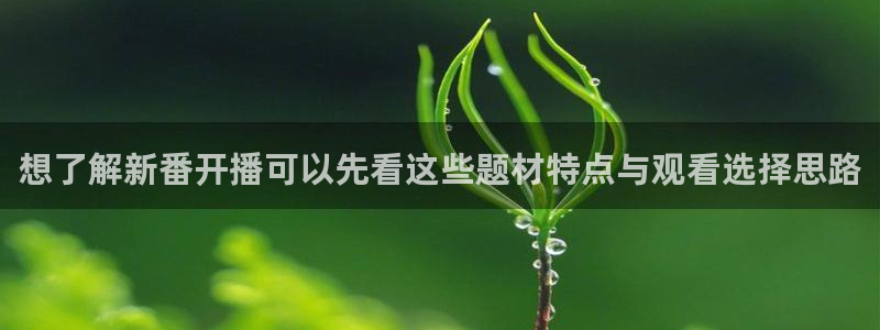 虫虫漫画高清版：想了解新番开播可以先看这些题材特点与观看选择思路配图