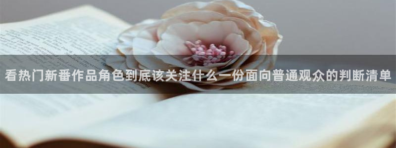 虫虫漫画大全免费在线：看热门新番作品角色到底该关注什么一份面向普通观众的判断清单配图