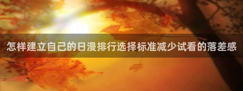 虫虫漫画高分作品大全：怎样建立自己的日漫排行选择标准减少试看的落差感配图