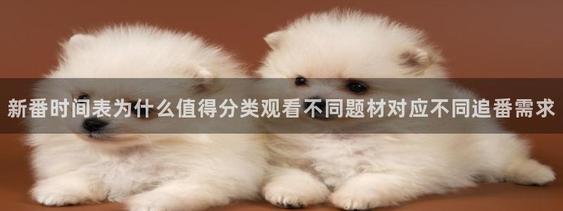 虫虫漫画在线哪里看：新番时间表为什么值得分类观看不同题材对应不同追番需求配图