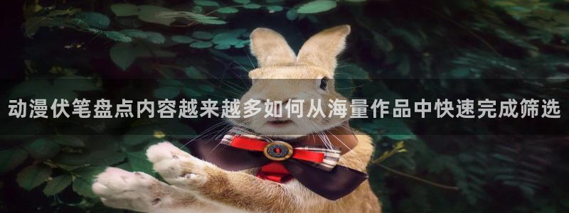 虫虫漫画热门：动漫伏笔盘点内容越来越多如何从海量作品中快速完成筛选配图