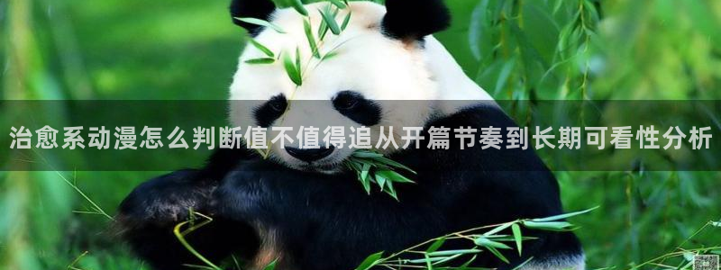 虫虫漫画作品目录：治愈系动漫怎么判断值不值得追从开篇节奏到长期可看性分析配图
