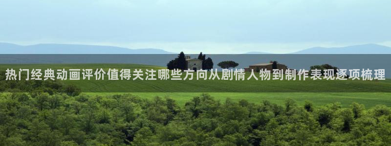 虫虫漫画连载大全：热门经典动画评价值得关注哪些方向从剧情人物到制作表现逐项梳理配图