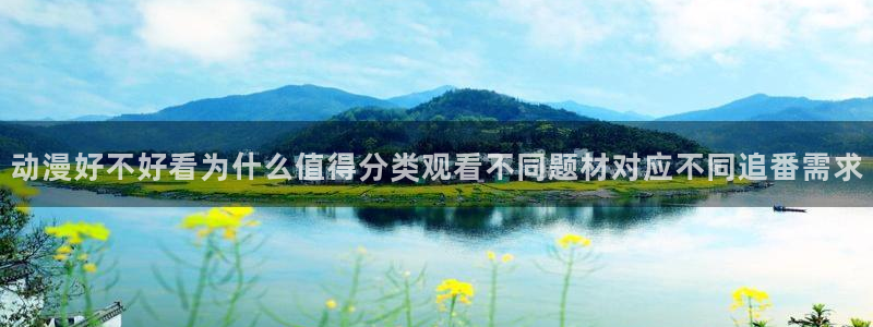 2026虫虫漫画:动漫好不好看为什么值得分类观看不同题材对应不同追番需求配图