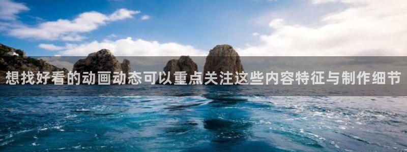 虫虫漫画免费阅读在线:想找好看的动画动态可以重点关注这些内容特征与制作细节配图
