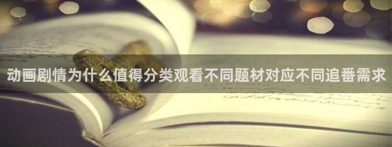 虫虫漫画目录:动画剧情为什么值得分类观看不同题材对应不同追番需求配图