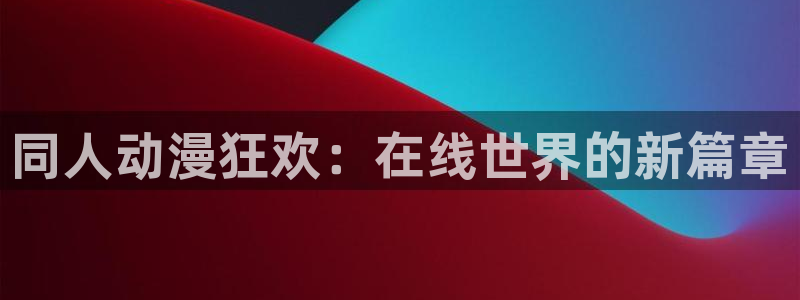 虫虫漫画推荐排行榜:同人动漫狂欢:在线世界的新篇章配图