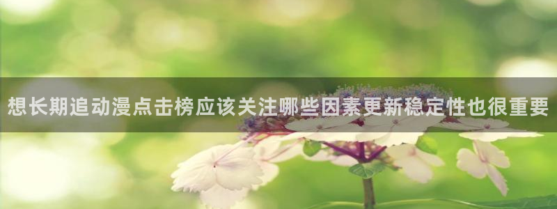 虫虫漫画高分作品大全:想长期追动漫点击榜应该关注哪些因素更新稳定性也很重要配图