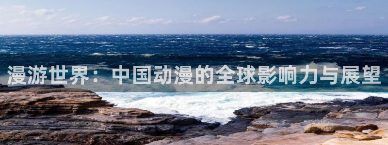 虫虫漫画哪个好看:漫游世界:中国动漫的全球影响力与展望配图