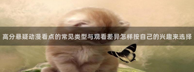 虫虫漫画大全在线:高分悬疑动漫看点的常见类型与观看差异怎样按自己的兴趣来选择配图