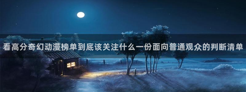 虫虫漫画热门搜索:看高分奇幻动漫榜单到底该关注什么一份面向普通观众的判断清单配图