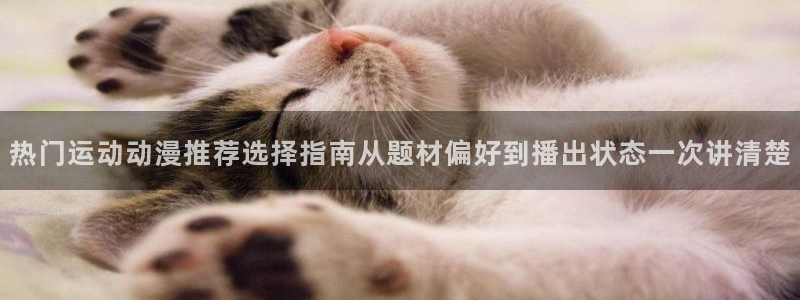 虫虫漫画在线阅读免费:热门运动动漫推荐选择指南从题材偏好到播出状态一次讲清楚配图