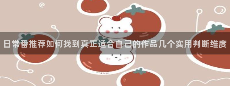 虫虫漫画人气排行榜：日常番推荐如何找到真正适合自己的作品几个实用判断维度配图