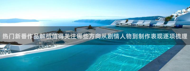 虫虫漫画排行榜前十：热门新番作品解析值得关注哪些方向从剧情人物到制作表现逐项梳理配图