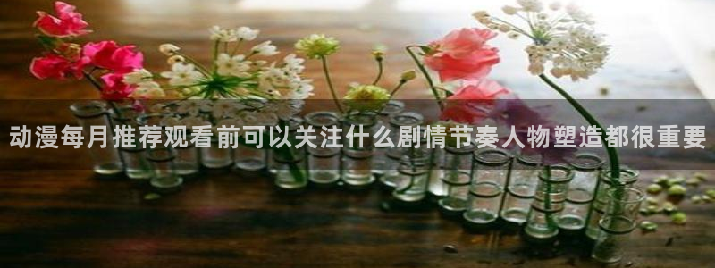 虫虫漫画今日排行:动漫每月推荐观看前可以关注什么剧情节奏人物塑造都很重要配图