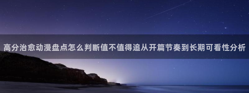 虫虫漫画本月排行:高分治愈动漫盘点怎么判断值不值得追从开篇节奏到长期可看性分析配图