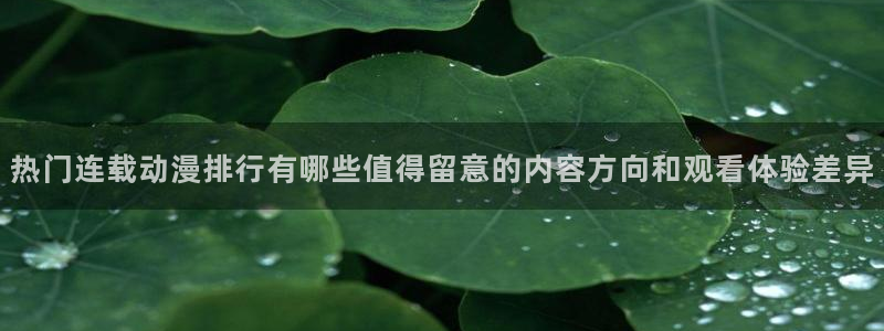 虫虫漫画最新章节在线阅读:热门连载动漫排行有哪些值得留意的内容方向和观看体验差异配图