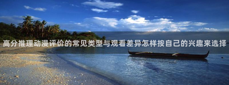 虫虫漫画好看吗:高分推理动漫评价的常见类型与观看差异怎样按自己的兴趣来选择配图