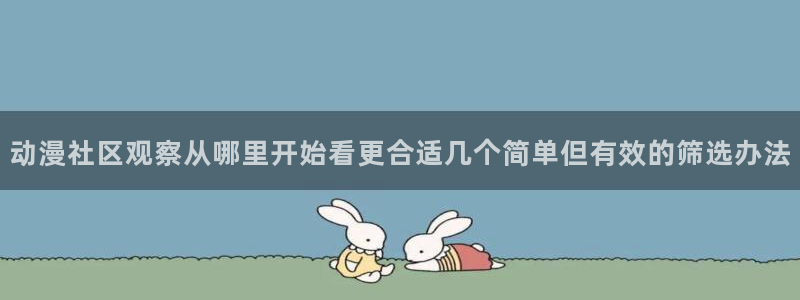 虫虫漫画近期更新:动漫社区观察从哪里开始看更合适几个简单但有效的筛选办法配图