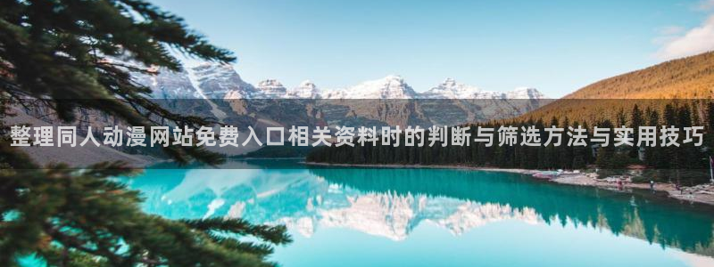 虫虫漫画中文在线阅读:整理同人动漫网站免费入口相关资料时的判断与筛选方法与实用技巧配图