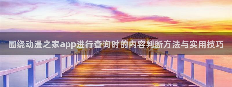 虫虫漫画人气榜:围绕动漫之家app进行查询时的内容判断方法与实用技巧配图