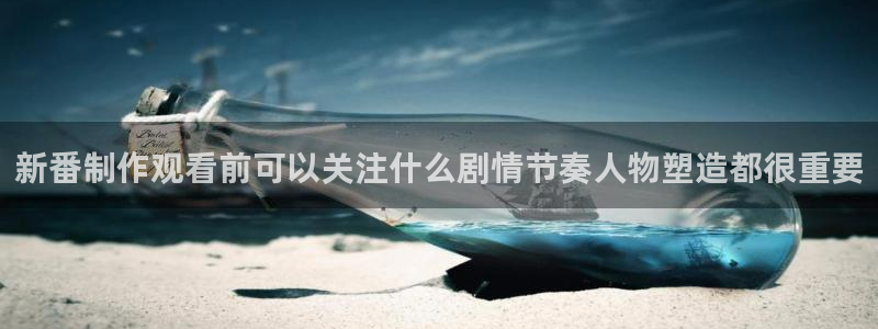 虫虫漫画精品推荐:新番制作观看前可以关注什么剧情节奏人物塑造都很重要配图
