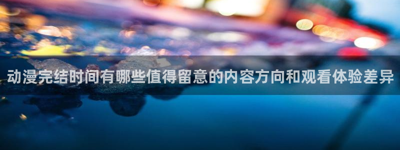 虫虫漫画本周排行:动漫完结时间有哪些值得留意的内容方向和观看体验差异配图