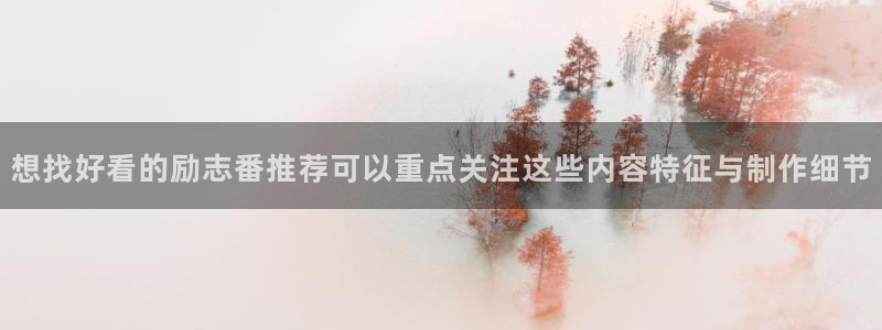 虫虫漫画大全高清:想找好看的励志番推荐可以重点关注这些内容特征与制作细节配图