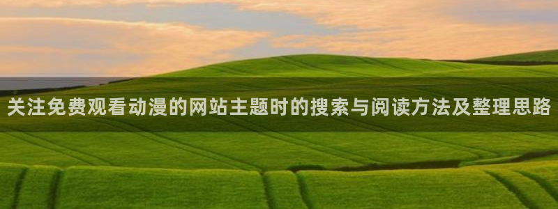 虫虫漫画中文版阅读:关注免费观看动漫的网站主题时的搜索与阅读方法及整理思路配图