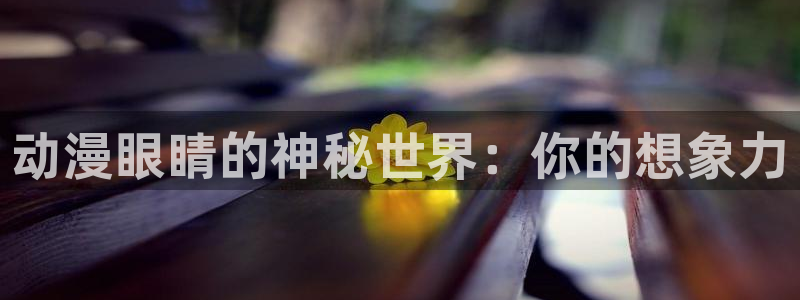 虫虫漫画阅读推荐:动漫眼睛的神秘世界:你的想象力配图