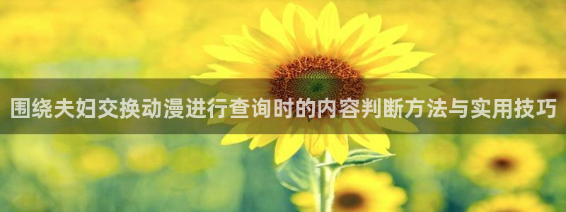 虫虫漫画快速更新：围绕夫妇交换动漫进行查询时的内容判断方法与实用技巧配图