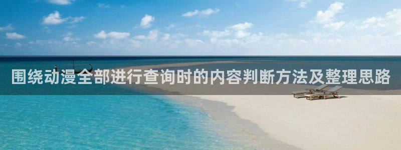 虫虫漫画全部作品：围绕动漫全部进行查询时的内容判断方法及整理思路配图