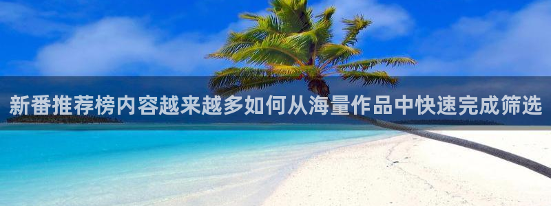 虫虫漫画在线:新番推荐榜内容越来越多如何从海量作品中快速完成筛选配图