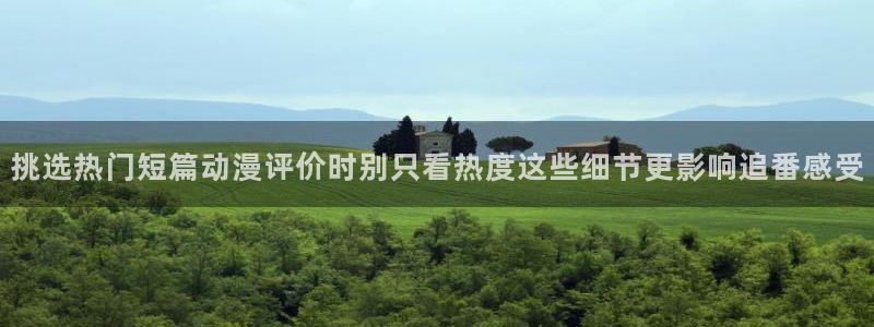 虫虫漫画人气榜:挑选热门短篇动漫评价时别只看热度这些细节更影响追番感受配图
