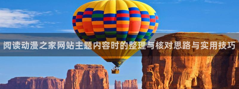 虫虫漫画章节在线阅读:阅读动漫之家网站主题内容时的整理与核对思路与实用技巧配图