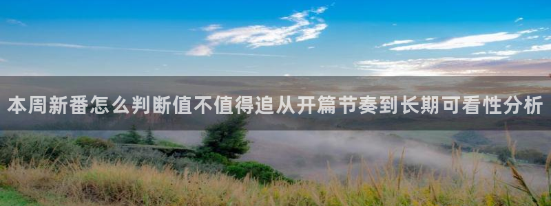 虫虫漫画大全:本周新番怎么判断值不值得追从开篇节奏到长期可看性分析配图