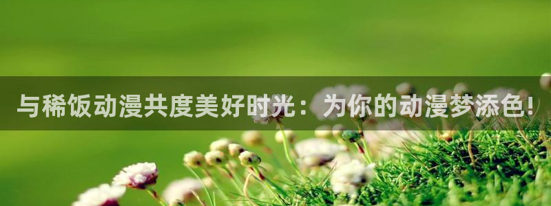 虫虫漫画在线阅读:与稀饭动漫共度美好时光:为你的动漫梦添色!配图