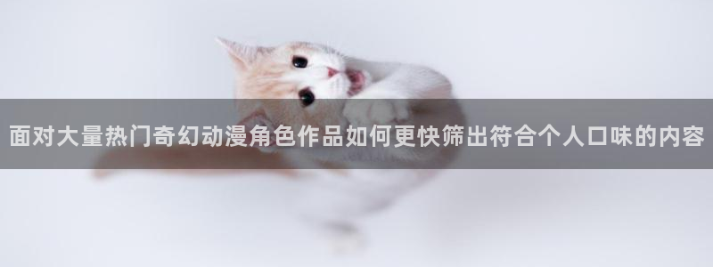 虫虫漫画高分:面对大量热门奇幻动漫角色作品如何更快筛出符合个人口味的内容配图